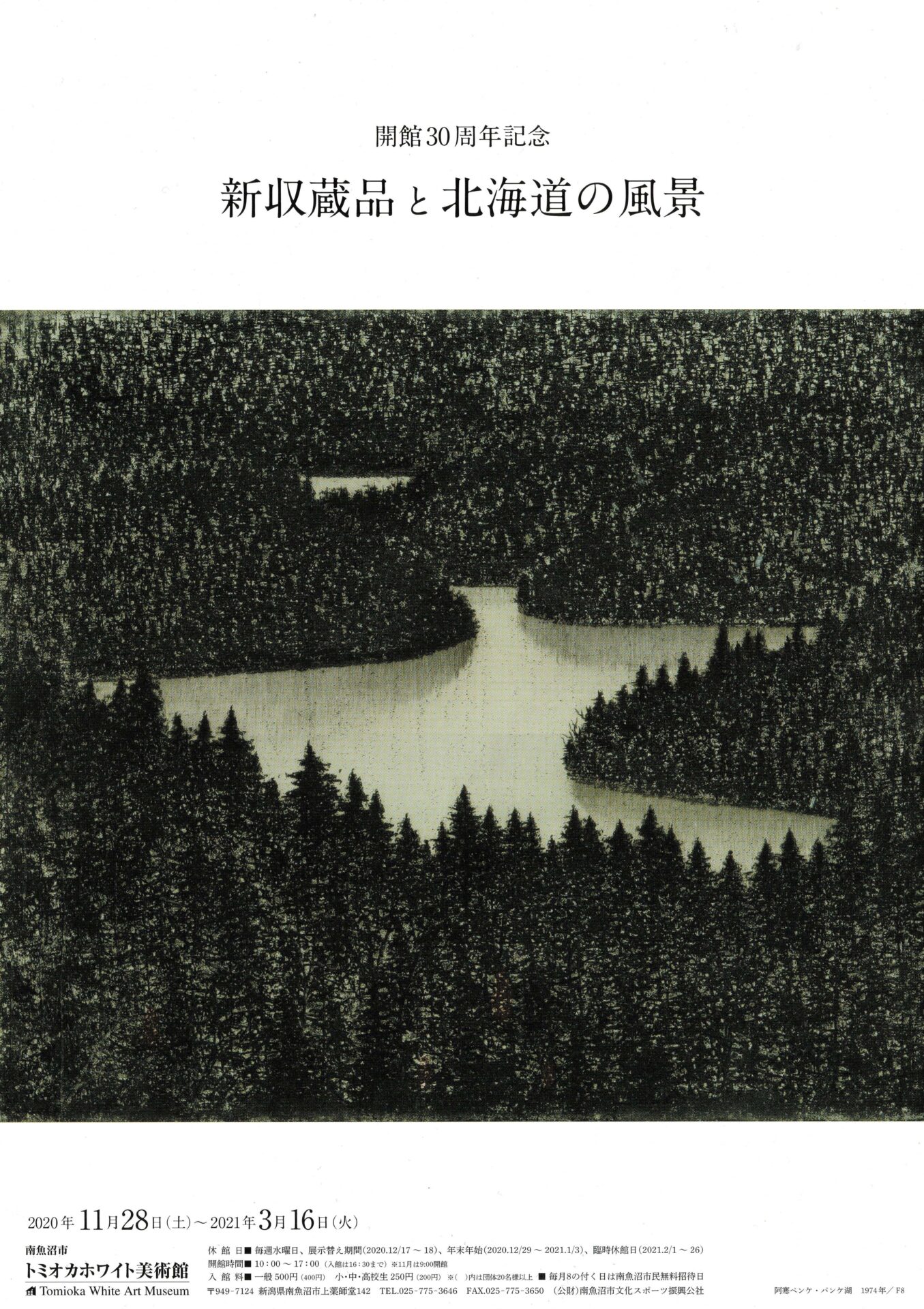 北海道の風景を中心に展示 トミオカホワイト美術館 魚沼地域の最新ニュース 情報